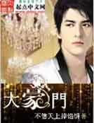 大豪門