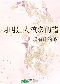 明明是人渣多的错