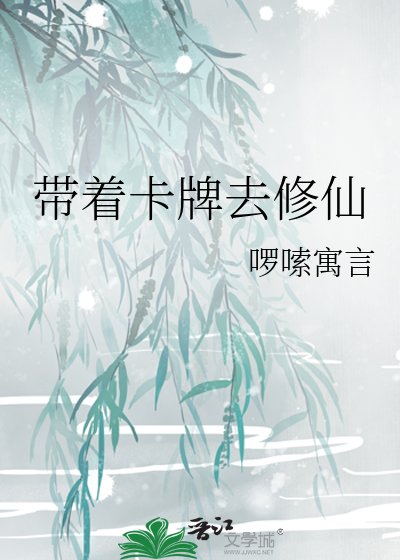 帶著卡牌去修仙